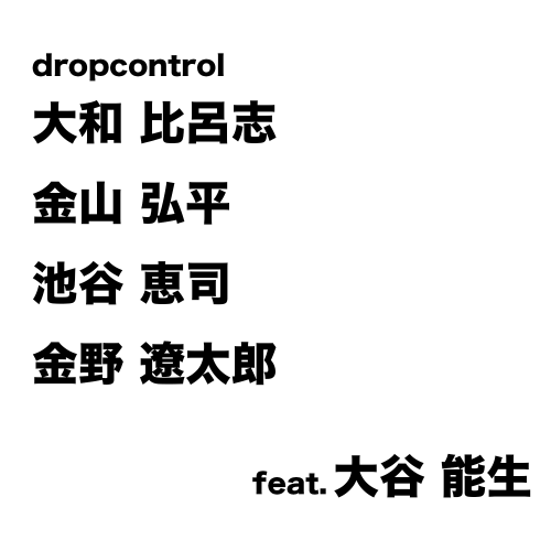 dropcontrol feat. 大谷能生
